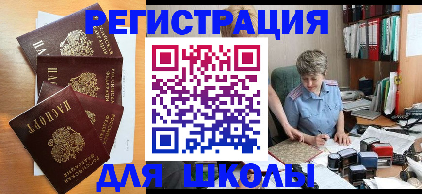 временная регистрация для школы в Ельне
