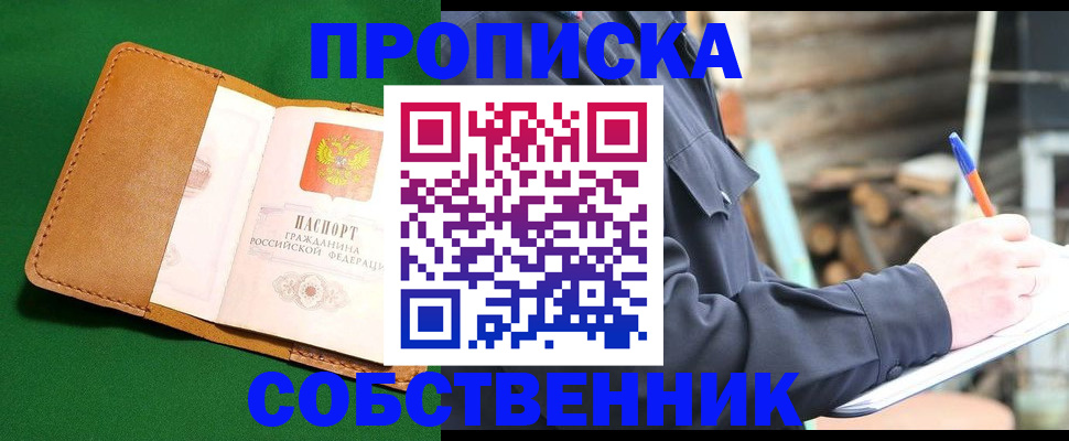 купить прописку в Ельне